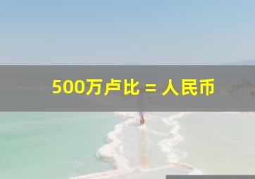 500万卢比 = 人民币